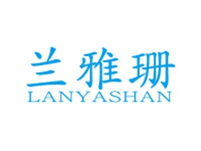 兰雅珊