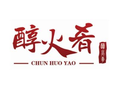 醇火肴