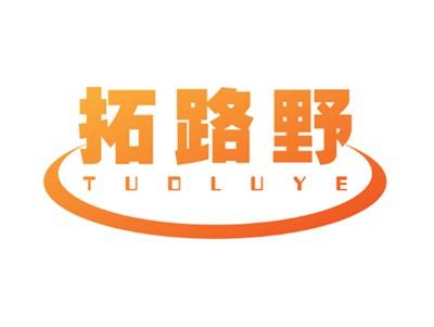 拓路野