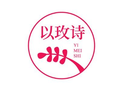 以玫诗