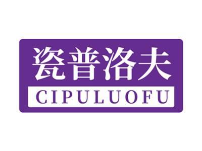 瓷普洛夫