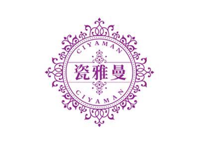 瓷雅曼