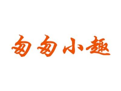 匆匆小趣