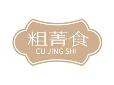 粗菁食