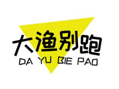 大渔别跑28 43同名