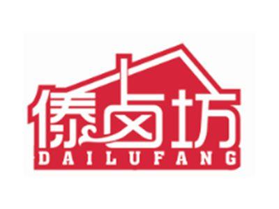 傣卤坊