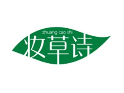 妆草诗