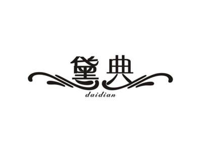 黛典
