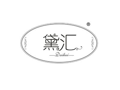 黛汇
