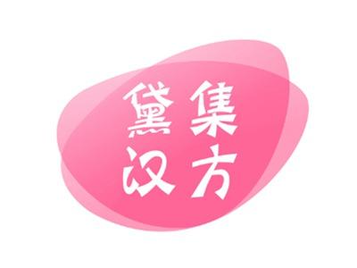 黛集汉方