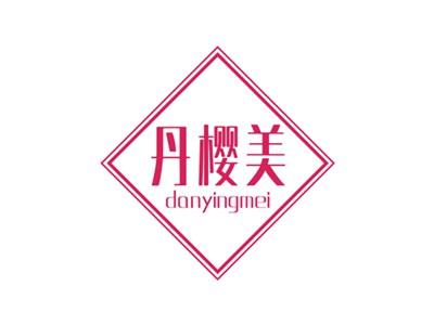 丹樱美