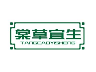 棠草宜生