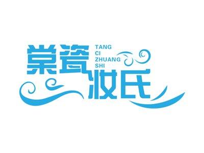 棠瓷妆氏