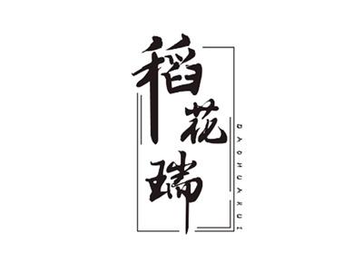 稻花瑞29 30同名