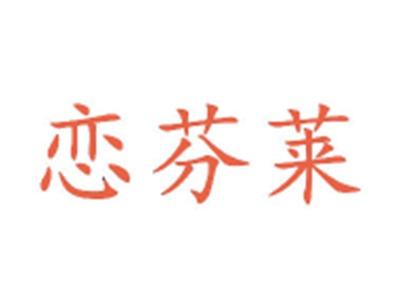恋芬莱
