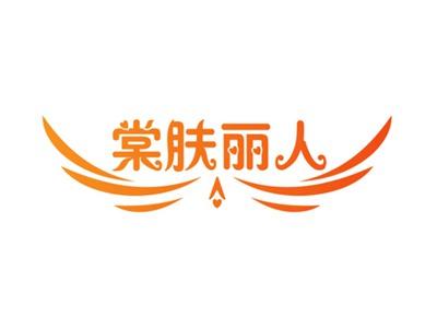 棠肤丽人