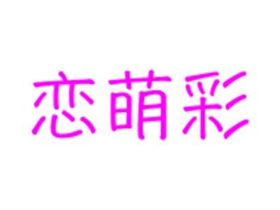 恋萌彩