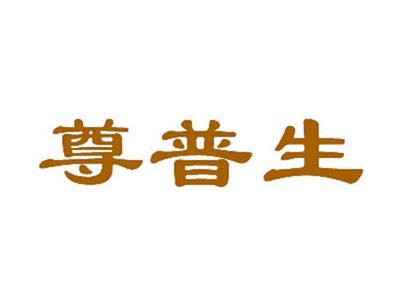 尊普生