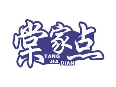 棠家点