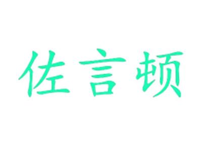 佐言顿