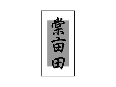 棠亩田
