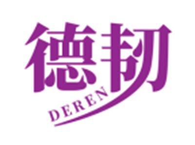 德韧