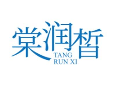 棠润皙3 10同名