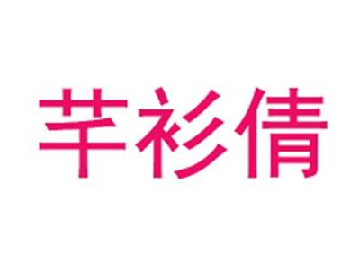 芊衫倩