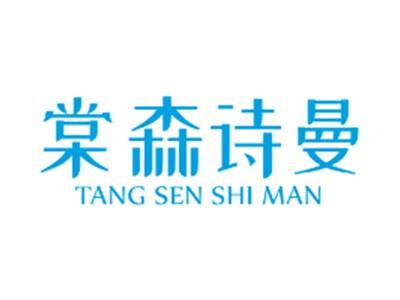 棠森诗曼