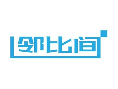 邻比间21 35同名