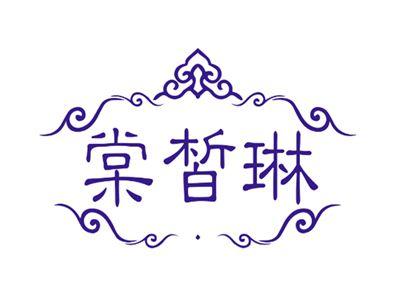 棠皙琳