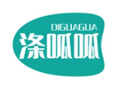 涤呱呱