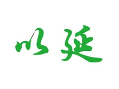 以延