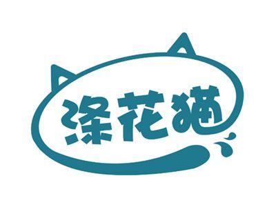 涤花猫