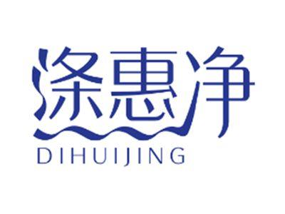涤惠净
