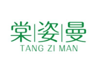 棠姿曼