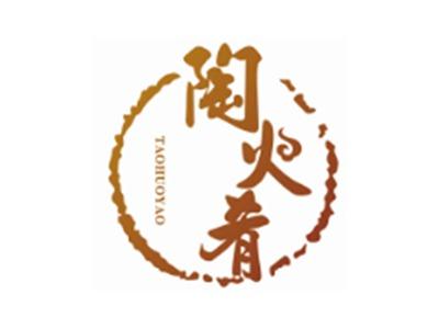陶火肴