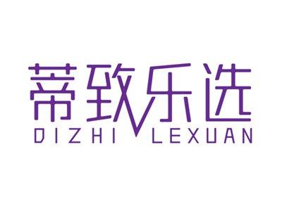 蒂致乐选
