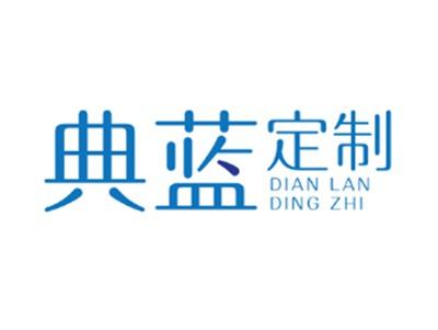典蓝定制