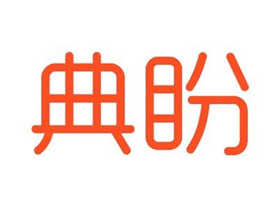 典盼