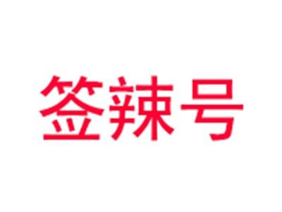 签辣号