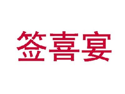 签喜宴