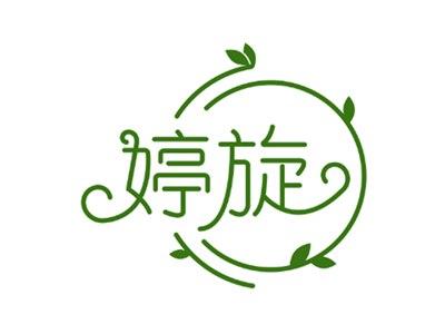 婷旋