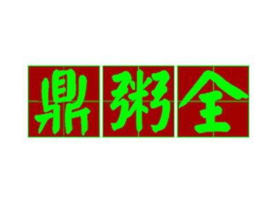 鼎粥全
