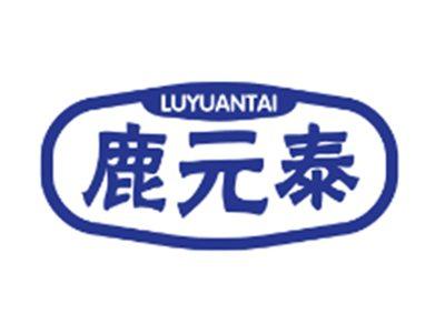鹿元泰