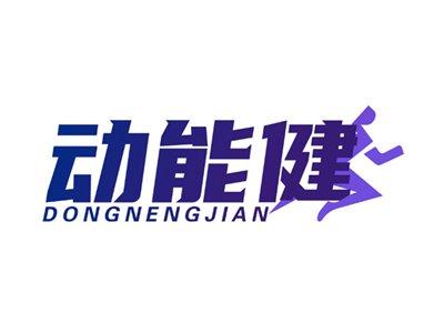 动能健28 41同名