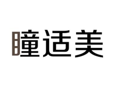 瞳适美