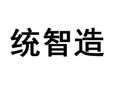 统智造