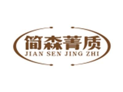 简森菁质20 21同名