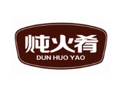 炖火肴